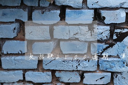 欠招联2500逾期一年多 欠招联2500逾期一年多
