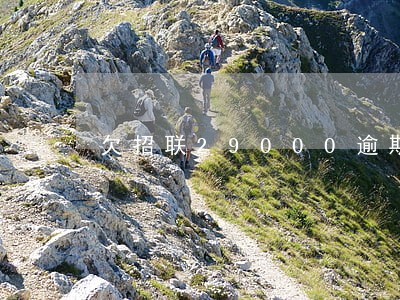 欠招联29000逾期一个月 欠招联29000逾期一个月