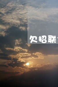 欠招联3万逾期会上门吗 欠招联3万逾期会上门吗