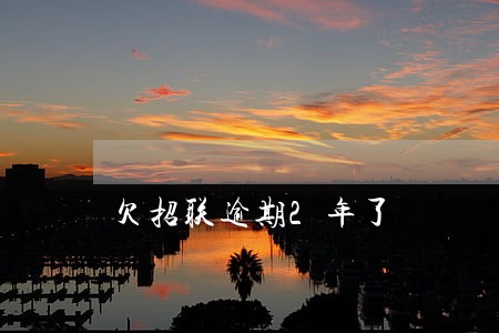 欠招联逾期2年了 欠招联逾期2年了