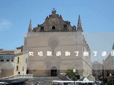 欠招联逾期了删了通讯录还能爆吗 欠招联逾期了删了通讯录还能爆吗