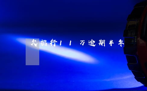 欠招行11万逾期半年 欠招行11万逾期半年