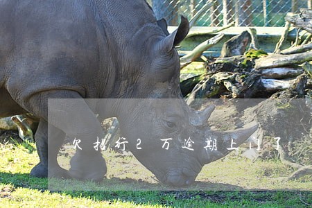 欠招行2万逾期上门了 欠招行2万逾期上门了
