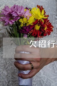 欠招行30000逾期三个月 欠招行30000逾期三个月