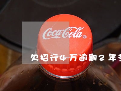 欠招行4万逾期2年多 欠招行4万逾期2年多