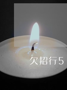 欠招行5万逾期十年
