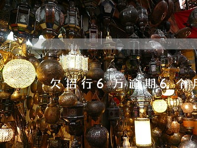 欠招行6万逾期6个月会坐牢吗 欠招行6万逾期6个月会坐牢吗
