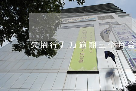 欠招行7万逾期三个月会被拘留吗 欠招行7万逾期三个月会被拘留吗