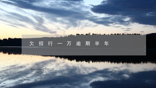 欠招行一万逾期半年 欠招行一万逾期半年
