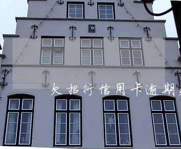 欠招行信用卡逾期失联 欠招行信用卡逾期失联