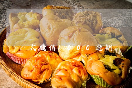 欠捷信1000逾期 欠捷信1000逾期