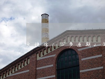 欠捷信1万多逾期2年罚息多少 欠捷信1万多逾期2年罚息多少