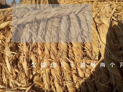 欠捷信1千逾期两个月会上门吗 欠捷信1千逾期两个月会上门吗