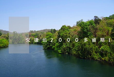 欠捷信2000多逾期1年多 欠捷信2000多逾期1年多