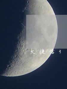 欠捷信3万逾期了怎么办 欠捷信3万逾期了怎么办