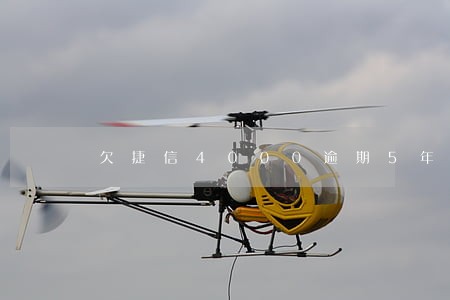 欠捷信4000逾期5年 欠捷信4000逾期5年