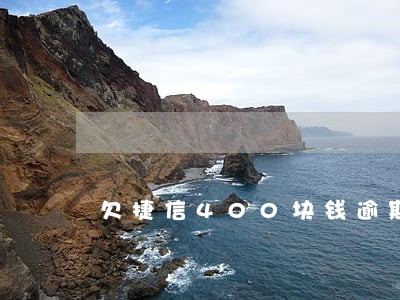 欠捷信400块钱逾期多久上征信