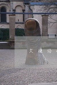 欠捷信4万逾期14个月怎么处理 欠捷信4万逾期14个月怎么处理