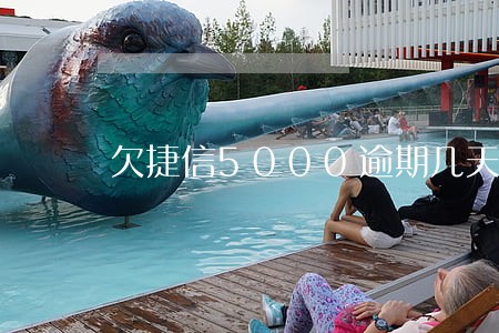 欠捷信5000逾期几天 欠捷信5000逾期几天