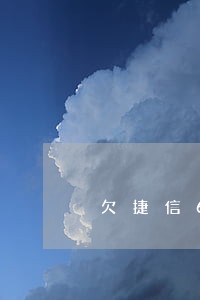 欠捷信6千逾期能用身份证吗 欠捷信6千逾期能用身份证吗