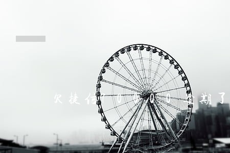 欠捷信70000逾期了4个月 欠捷信70000逾期了4个月
