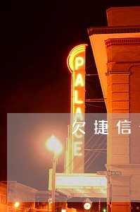 欠捷信七千左右逾期 欠捷信七千左右逾期