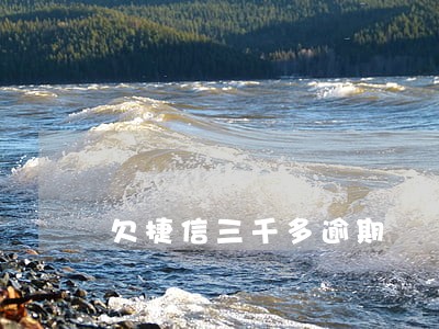 欠捷信三千多逾期 欠捷信三千多逾期