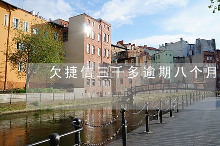 欠捷信三千多逾期八个月了会怎样 欠捷信三千多逾期八个月了会怎样