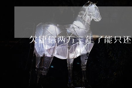 欠捷信两万三年了能只还本金吗 欠捷信两万三年了能只还本金吗