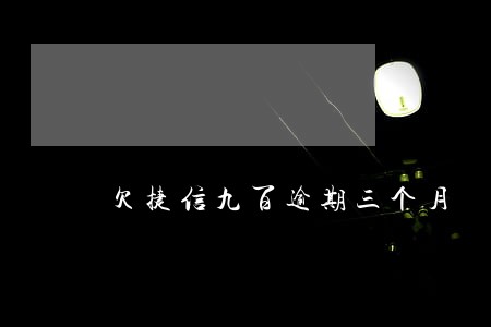 欠捷信九百逾期三个月 欠捷信九百逾期三个月