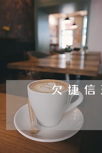 欠捷信五千多逾期七年 欠捷信五千多逾期七年