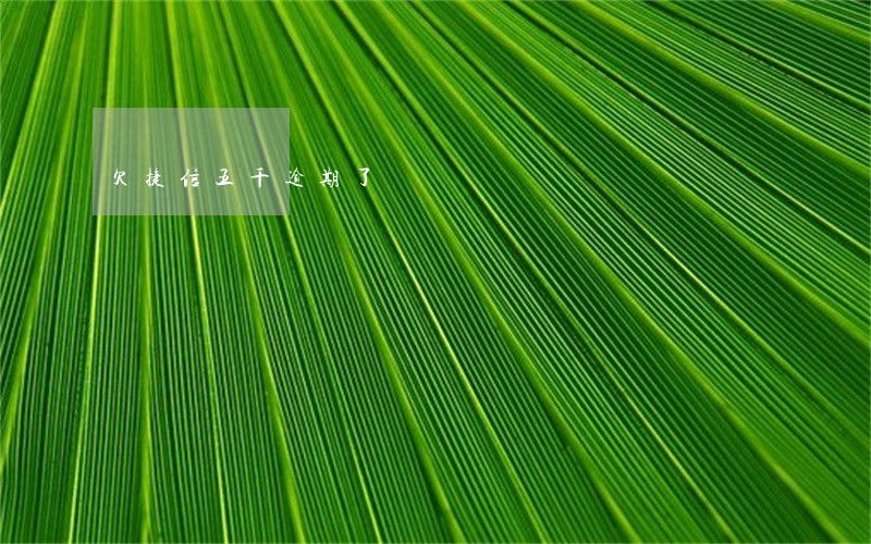 欠捷信五千逾期了 欠捷信五千逾期了