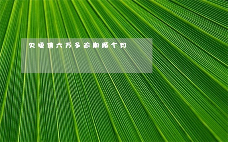 欠捷信六万多逾期两个月