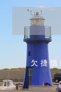 欠捷信分期付款逾期怎么办 欠捷信分期付款逾期怎么办