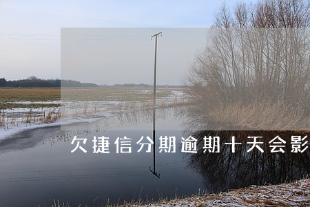 欠捷信分期逾期十天会影响花呗 欠捷信分期逾期十天会影响花呗