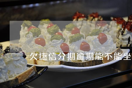 欠捷信分期逾期能不能坐动车 欠捷信分期逾期能不能坐动车