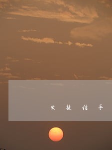 欠捷信手机分期付款逾期六年 欠捷信手机分期付款逾期六年