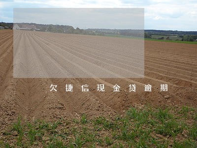 欠捷信现金贷逾期 欠捷信现金贷逾期