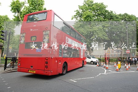 欠捷信的钱逾期了怎么还贷款吗 欠捷信的钱逾期了怎么还贷款吗