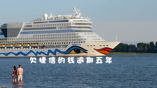 欠捷信的钱逾期五年 欠捷信的钱逾期五年
