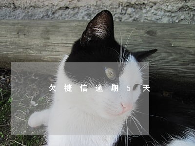 欠捷信逾期5天 欠捷信逾期5天