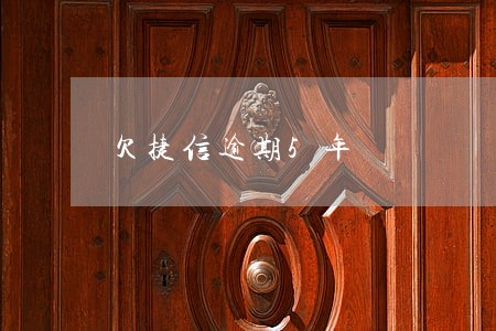 欠捷信逾期5年 欠捷信逾期5年