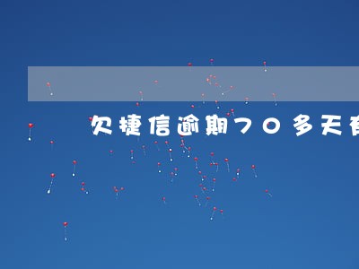 欠捷信逾期70多天有传票吗 欠捷信逾期70多天有传票吗