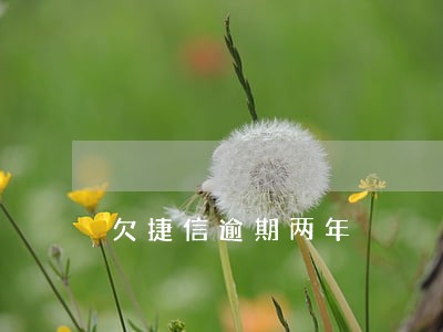 欠捷信逾期两年 欠捷信逾期两年
