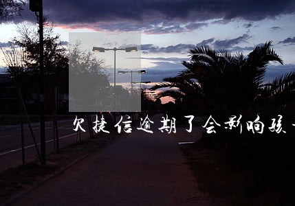 欠捷信逾期了会影响孩子一生吗 欠捷信逾期了会影响孩子一生吗