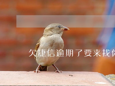 欠捷信逾期了要来找你 欠捷信逾期了要来找你