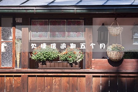 欠捷信逾期五个月 欠捷信逾期五个月