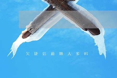 欠捷信逾期人多吗 欠捷信逾期人多吗
