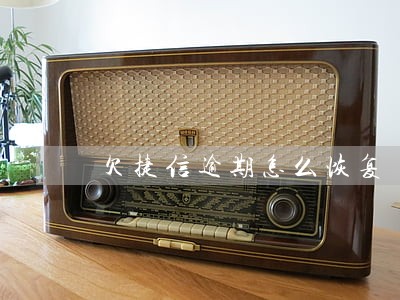 欠捷信逾期怎么恢复 欠捷信逾期怎么恢复