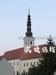 欠捷信钱二万逾期一天多少利息